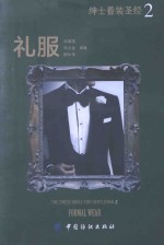 绅士着装圣经 2 礼服