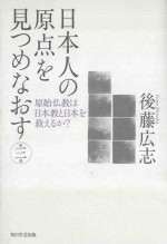 日本人の原点を見つめなおす 第三部 原始仏教は日本教と日本を救えるか