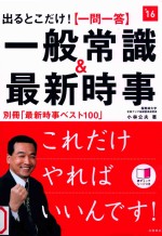出るとこだけ!一問一答一般常識&最新時事 2016