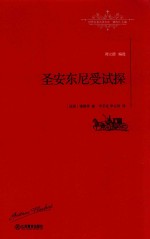 圣安东尼受试探