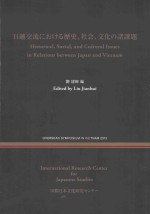 日越交流にぉける歴史、社会、文化の諸課題=historical