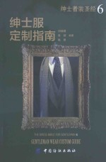 绅士着装圣经 6 绅士服定制指南