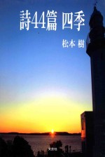 詩44篇四季