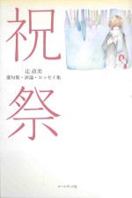 祝祭 遺句集評論エツセイ集