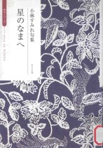 星のなまへ：小林すみれ句集