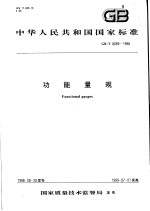 中华人民共和国国家标准 功能量规 GB/T8069-1998
