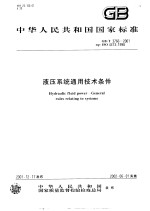 中华人民共和国国家标准 液压系统通用技