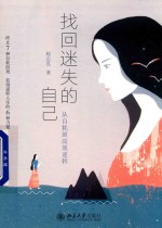 找回迷失的自己 从自耗到高效逆转