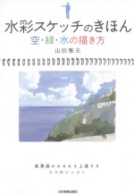 水彩スケッチのきほん:空·緑·水の描き方