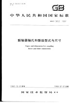 中华人民共和国国家标准 联轴器轴孔和联结型式与尺寸 GB/T3852-1997