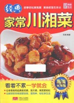 经典家常川湘菜 高清大字版