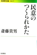 民意のつくられかた