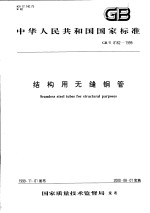 中华人民共和国国家标准 结构用无缝钢管 GB/T8162-1999