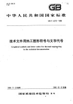 中华人民共和国国家标准 技术文件用热工图形符号与文字代号 GB/T4270-1999
