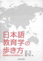 日本語教育学の歩き方:初学者のための研究ガイド