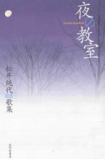 夜の教室:松井純代歌集