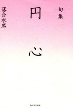 句集 円心
