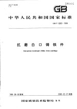 中华人民共和国国家标准 抗磨白口铸铁件 GB/T8263-1999