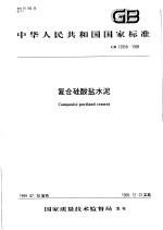 中华人民共和国国家标准 复合硅酸盐水泥 GB12958-1999