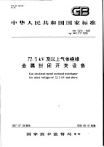 中华人民共和国国家标准 72.5kV及以上气体绝缘金属封闭开关设备 GB7674-1997