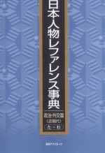 日本人物レファレンス事典 政治·外交篇 近現代 たわ