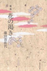 歌集 花の渇き