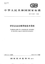 中华人民共和国国家标准 评价企业合理用电技术导则 GB/T3485-1998