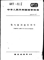 中华人民共和国国家标准 电气图用图形符号 GB4728-85