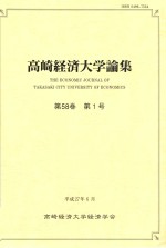 高崎経済大学論集 第58巻 第1号