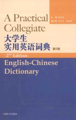 大学生实用英语词典 第2版