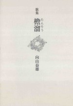 檐溜