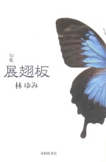 句集 展翅板