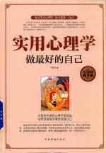 实用心理学 做最好的自己