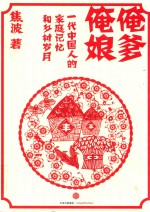 俺爹俺娘:一代中国人的家庭记忆和乡村岁月