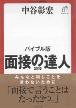 面接の達人 バイブル版 2016