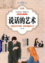 图解说话的艺术 会说话占尽先机 说好话赢得天下 彩图典藏版