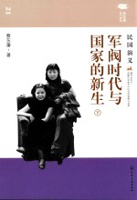 军阀时代与国家的新生 民国演义 下