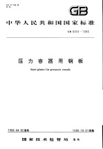中华人民共和国国家标准 压力容器用钢板 GB6654-1996