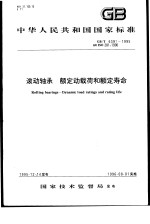 中华人民共和国国家标准 滚动轴承 额定动载荷和额定寿命 GB/T6391-1995