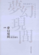 詩集 夢幻現間