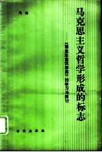 马克思主义哲学形成的标志 《德意志意识形态》的学习与探讨
