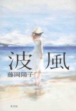 波風