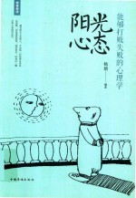 阳光心态  能够打败失败的心理学