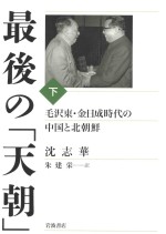 最後の「天朝」 毛沢東·金日成時代の中国と北朝鮮(下)