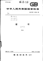 中华人民共和国国家标准 螺栓 (一) GB5780-5790-86