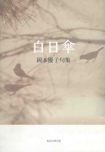 白日傘:岡本優子句集