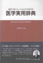 医学実用辞典:病院で困らないための日中英対訳