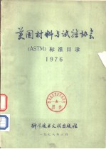 美国材料与试验协会 (ASTM)标准目