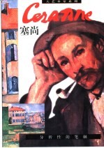大艺术家 塞尚