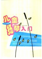 儿童扬琴入门
